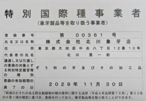 北川象牙店特別国際事業者の表示